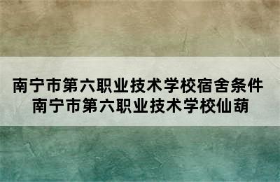 南宁市第六职业技术学校宿舍条件 南宁市第六职业技术学校仙葫